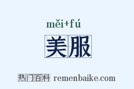 美服是什么意思的图片